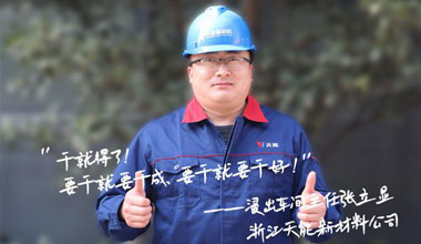 张立显:“要干就要干成，要干就要干好！”